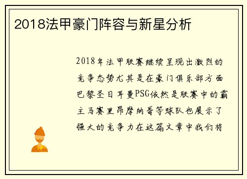 2018法甲豪门阵容与新星分析