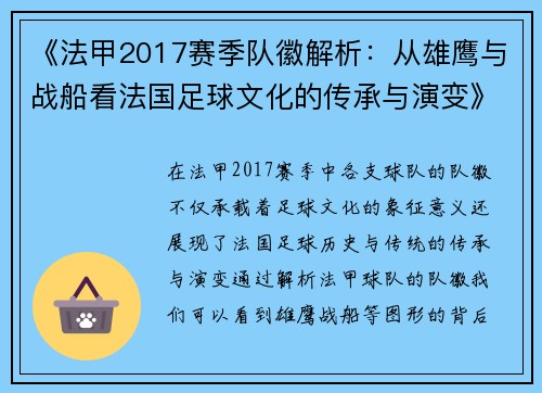 《法甲2017赛季队徽解析：从雄鹰与战船看法国足球文化的传承与演变》