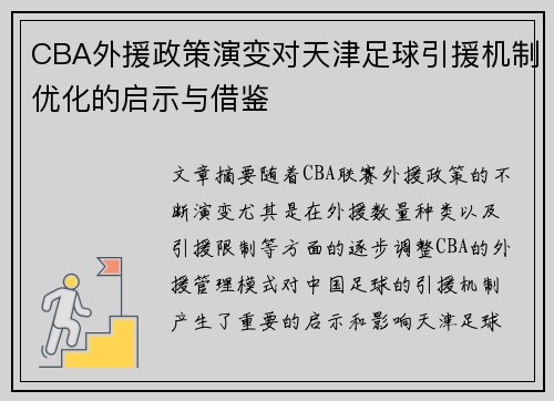 CBA外援政策演变对天津足球引援机制优化的启示与借鉴