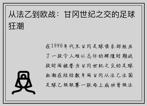 从法乙到欧战：甘冈世纪之交的足球狂潮