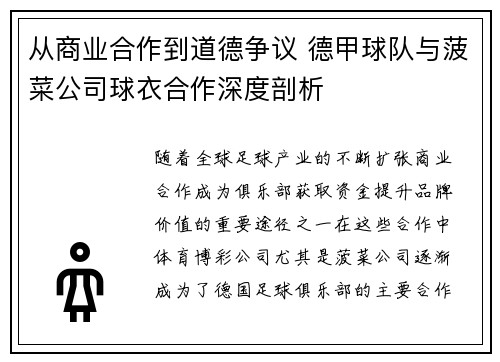 从商业合作到道德争议 德甲球队与菠菜公司球衣合作深度剖析