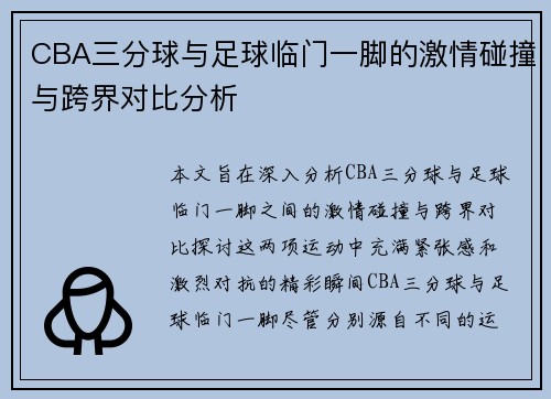 CBA三分球与足球临门一脚的激情碰撞与跨界对比分析
