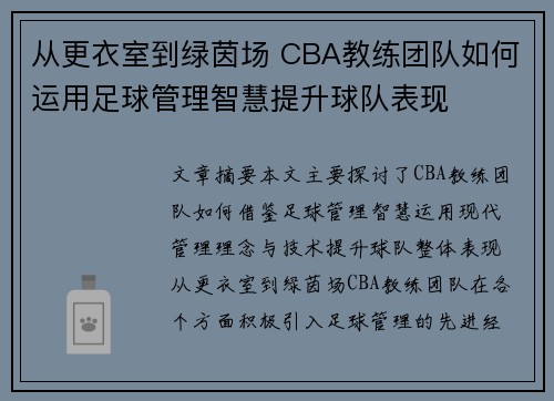 从更衣室到绿茵场 CBA教练团队如何运用足球管理智慧提升球队表现