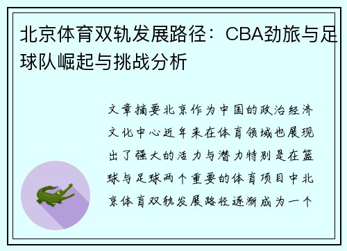 北京体育双轨发展路径：CBA劲旅与足球队崛起与挑战分析