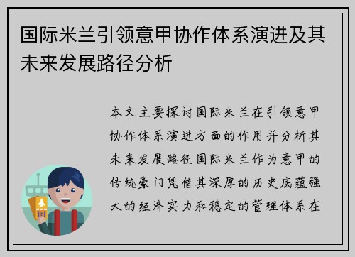 国际米兰引领意甲协作体系演进及其未来发展路径分析