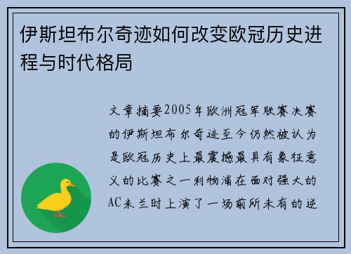 伊斯坦布尔奇迹如何改变欧冠历史进程与时代格局