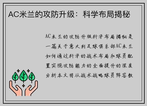 AC米兰的攻防升级：科学布局揭秘