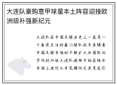 大连队豪购意甲球星本土阵容迎接欧洲级补强新纪元