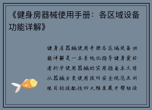 《健身房器械使用手册：各区域设备功能详解》