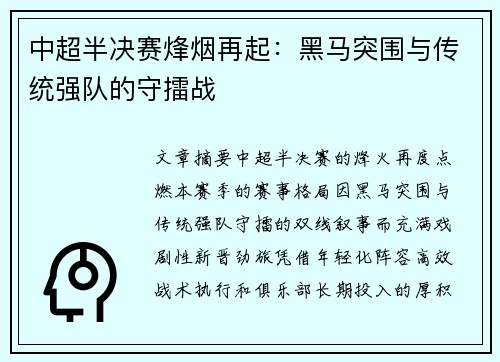中超半决赛烽烟再起：黑马突围与传统强队的守擂战