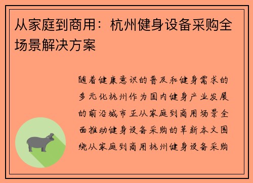 从家庭到商用：杭州健身设备采购全场景解决方案