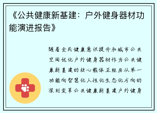 《公共健康新基建：户外健身器材功能演进报告》