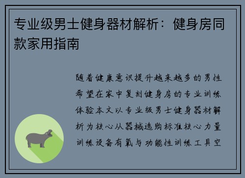 专业级男士健身器材解析：健身房同款家用指南