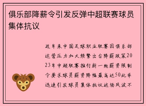 俱乐部降薪令引发反弹中超联赛球员集体抗议