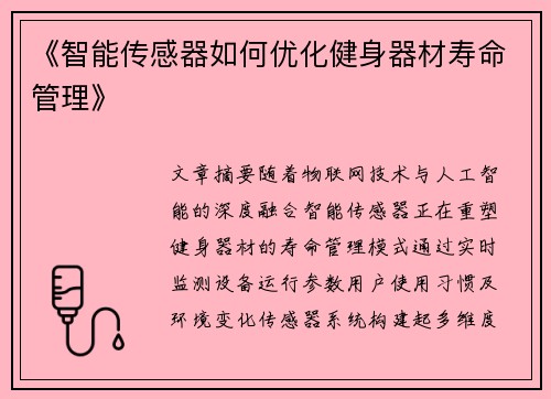 《智能传感器如何优化健身器材寿命管理》