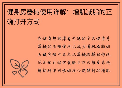 健身房器械使用详解：增肌减脂的正确打开方式