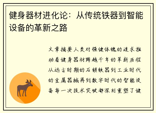健身器材进化论：从传统铁器到智能设备的革新之路