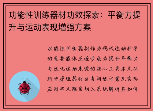 功能性训练器材功效探索：平衡力提升与运动表现增强方案