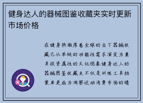 健身达人的器械图鉴收藏夹实时更新市场价格