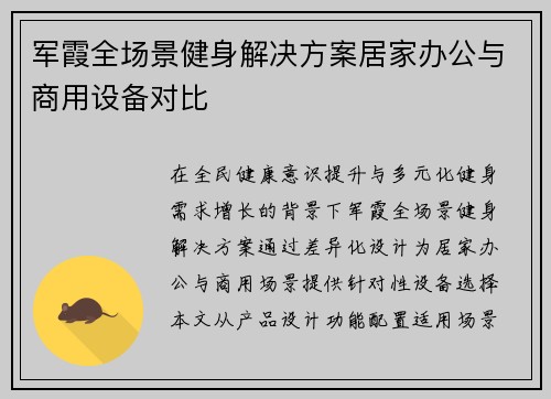 军霞全场景健身解决方案居家办公与商用设备对比