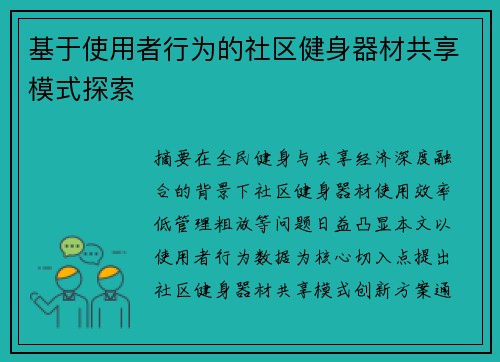 基于使用者行为的社区健身器材共享模式探索