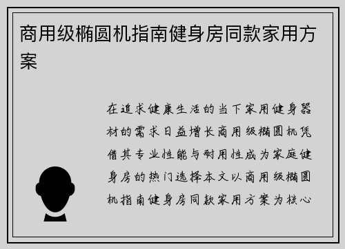 商用级椭圆机指南健身房同款家用方案