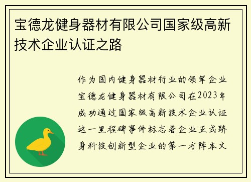 宝德龙健身器材有限公司国家级高新技术企业认证之路