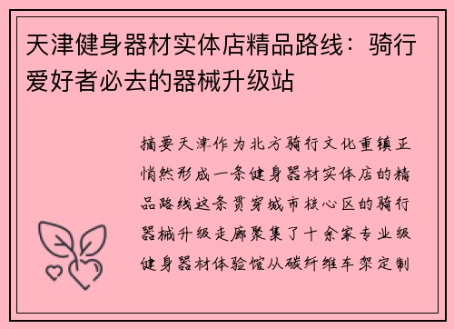 天津健身器材实体店精品路线：骑行爱好者必去的器械升级站