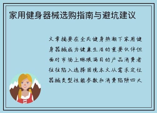 家用健身器械选购指南与避坑建议