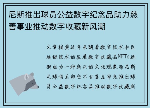 尼斯推出球员公益数字纪念品助力慈善事业推动数字收藏新风潮