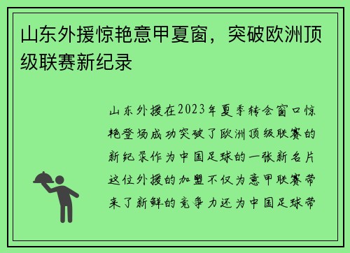 山东外援惊艳意甲夏窗，突破欧洲顶级联赛新纪录