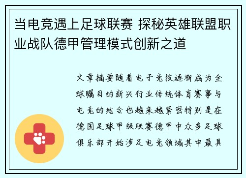 当电竞遇上足球联赛 探秘英雄联盟职业战队德甲管理模式创新之道