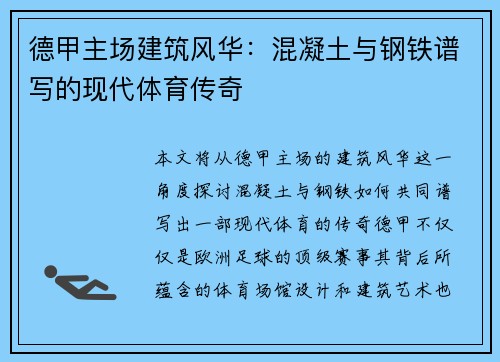 德甲主场建筑风华：混凝土与钢铁谱写的现代体育传奇