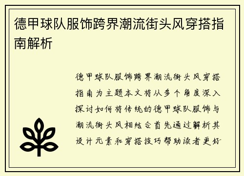 德甲球队服饰跨界潮流街头风穿搭指南解析