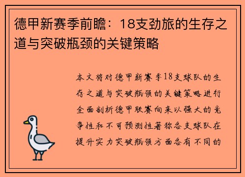 德甲新赛季前瞻：18支劲旅的生存之道与突破瓶颈的关键策略