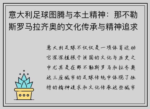 意大利足球图腾与本土精神：那不勒斯罗马拉齐奥的文化传承与精神追求
