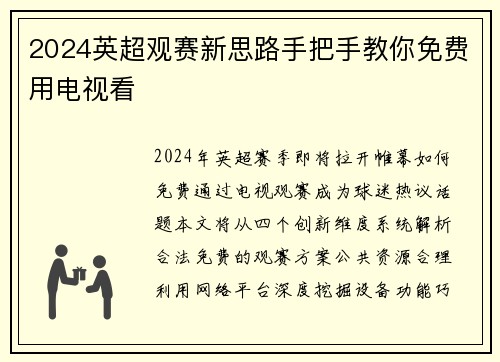 2024英超观赛新思路手把手教你免费用电视看