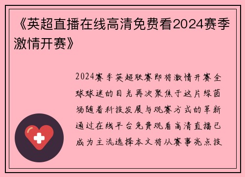 《英超直播在线高清免费看2024赛季激情开赛》