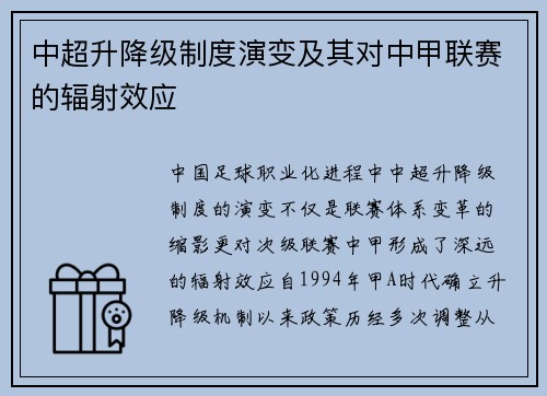 中超升降级制度演变及其对中甲联赛的辐射效应