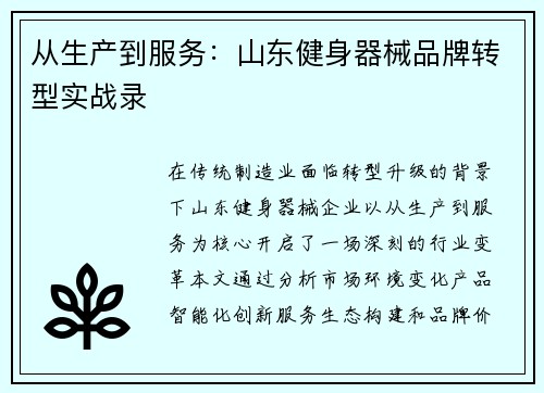 从生产到服务：山东健身器械品牌转型实战录