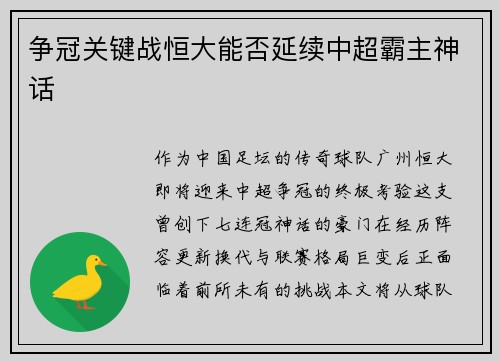 争冠关键战恒大能否延续中超霸主神话