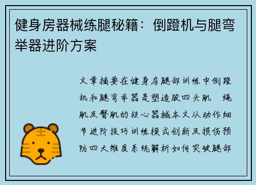健身房器械练腿秘籍：倒蹬机与腿弯举器进阶方案