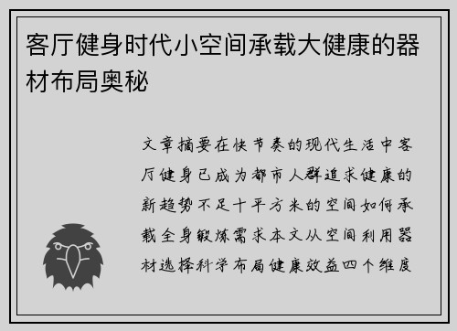 客厅健身时代小空间承载大健康的器材布局奥秘