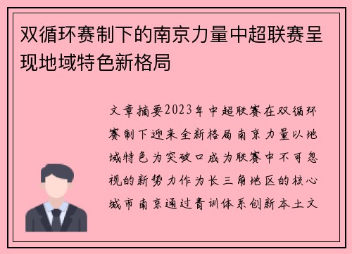 双循环赛制下的南京力量中超联赛呈现地域特色新格局