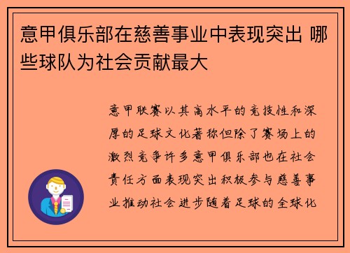 意甲俱乐部在慈善事业中表现突出 哪些球队为社会贡献最大