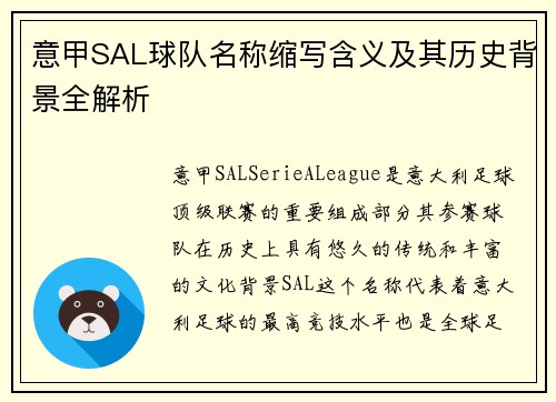 意甲SAL球队名称缩写含义及其历史背景全解析