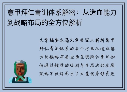 意甲拜仁青训体系解密：从造血能力到战略布局的全方位解析