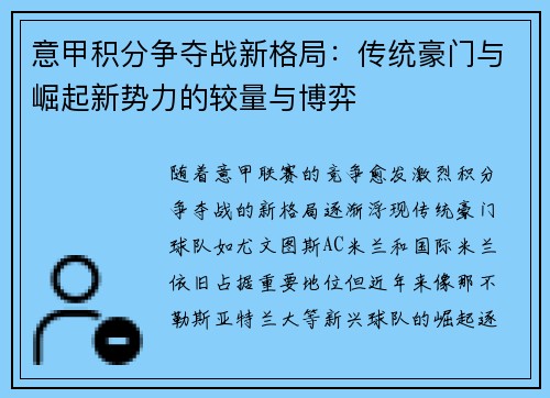 意甲积分争夺战新格局：传统豪门与崛起新势力的较量与博弈