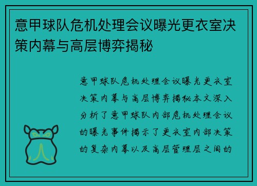 意甲球队危机处理会议曝光更衣室决策内幕与高层博弈揭秘
