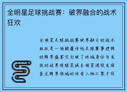 全明星足球挑战赛：破界融合的战术狂欢